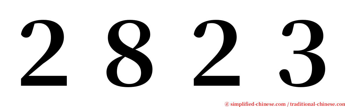 ２８２３ serif font