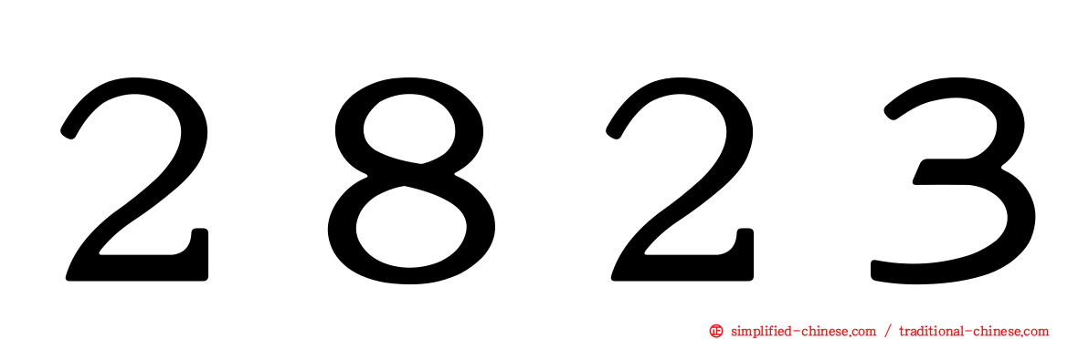 ２８２３