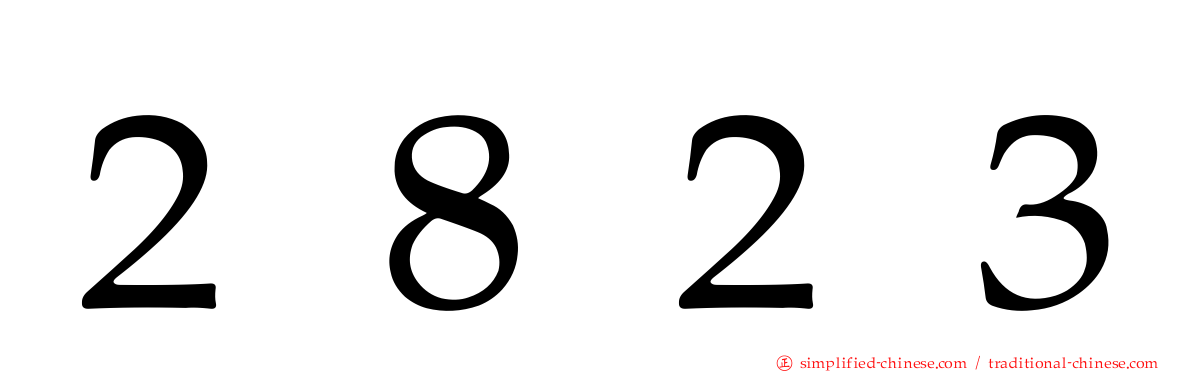 ２８２３