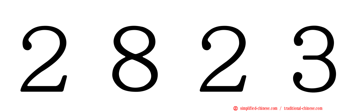 ２８２３