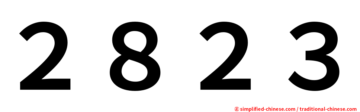 ２８２３