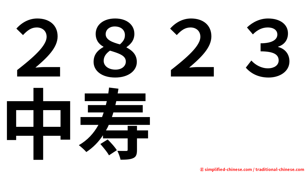 ２８２３中寿