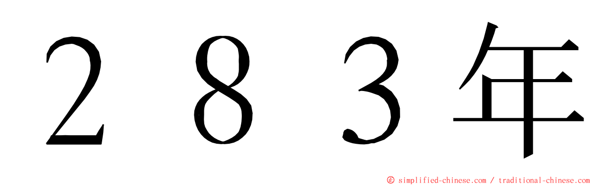 ２８３年 ming font