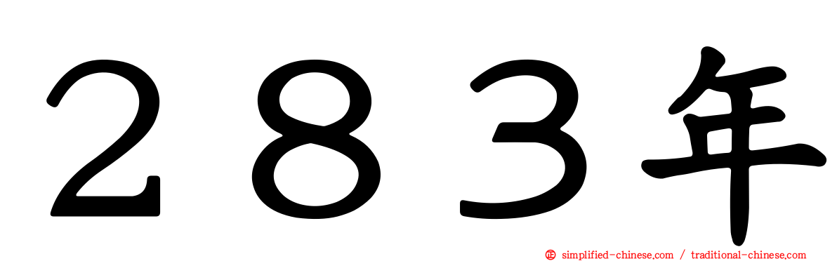 ２８３年