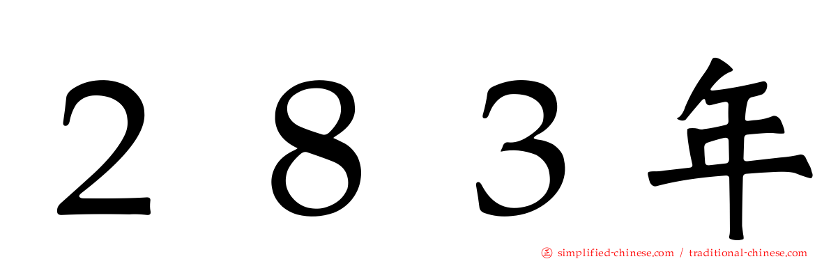 ２８３年