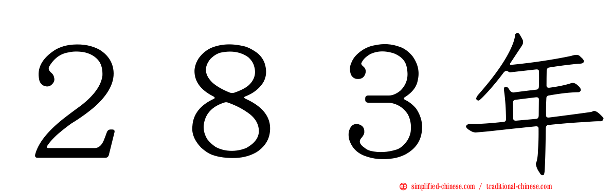 ２８３年