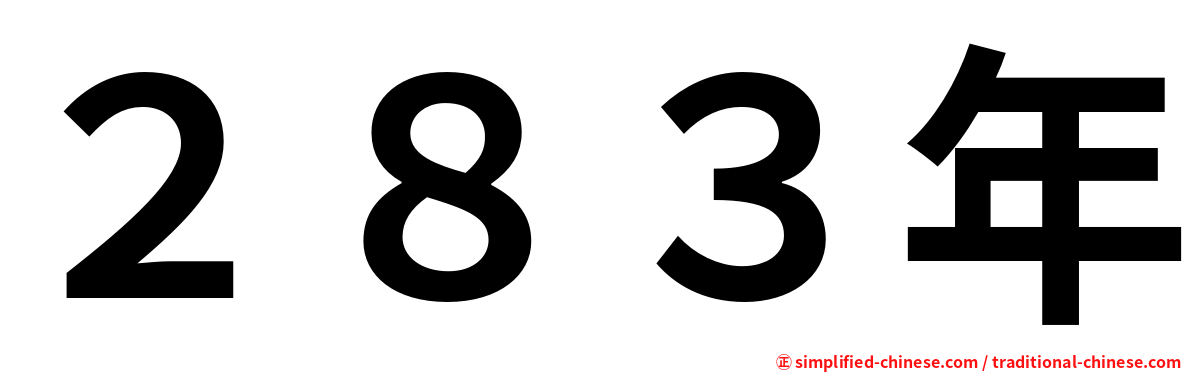２８３年