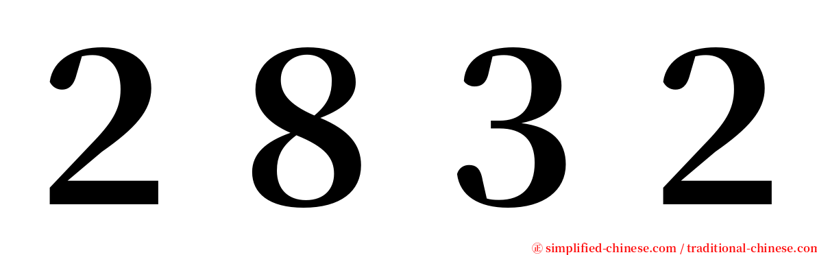 ２８３２ serif font