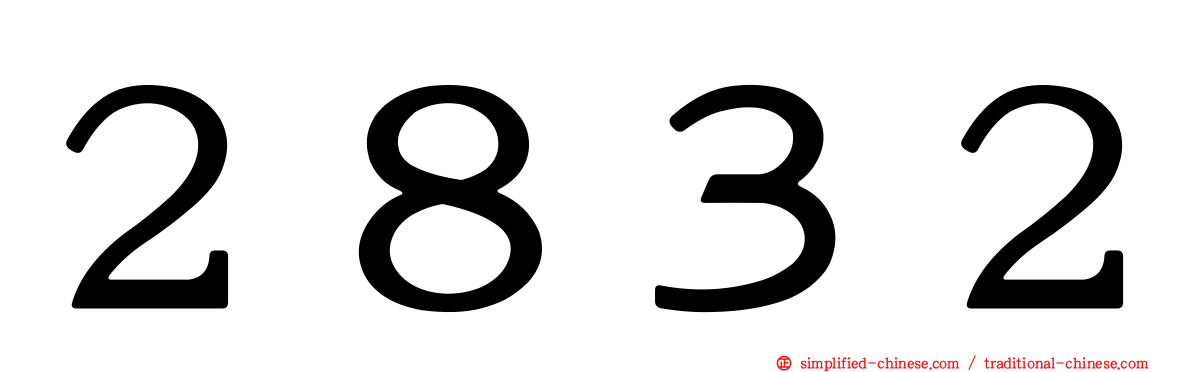 ２８３２