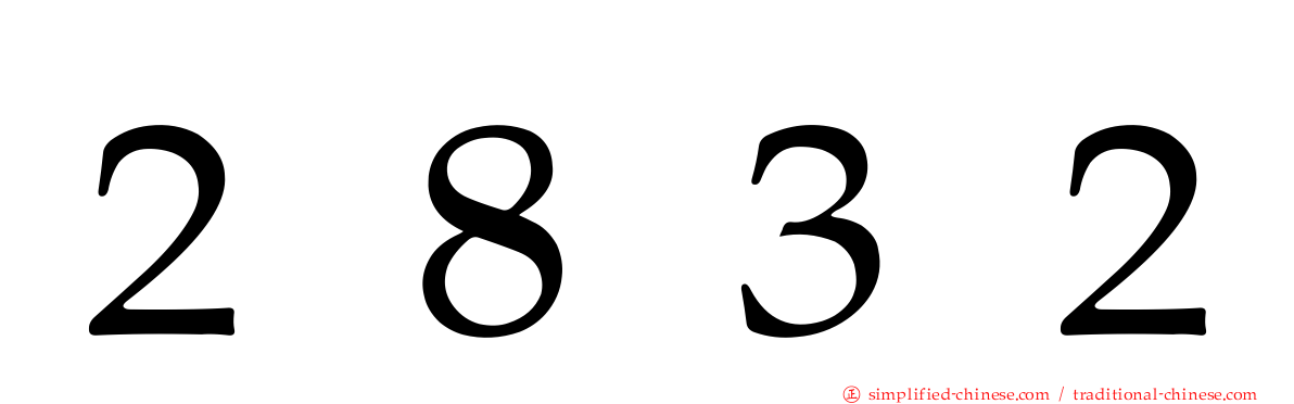 ２８３２