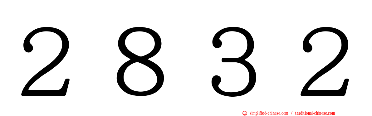 ２８３２