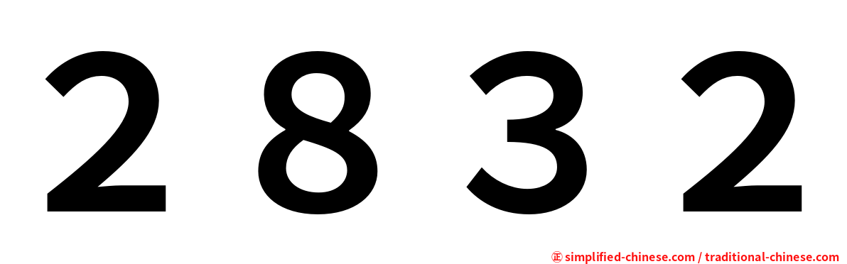２８３２
