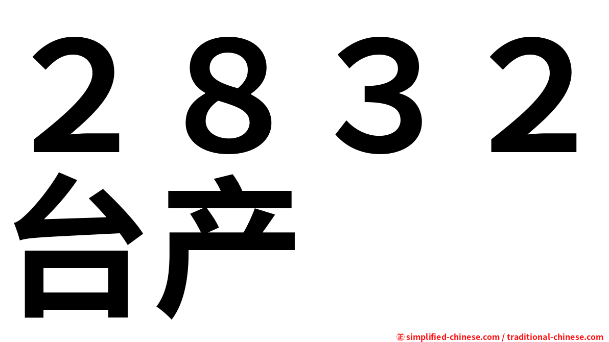 ２８３２台产