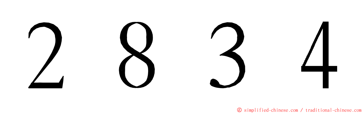 ２８３４ ming font