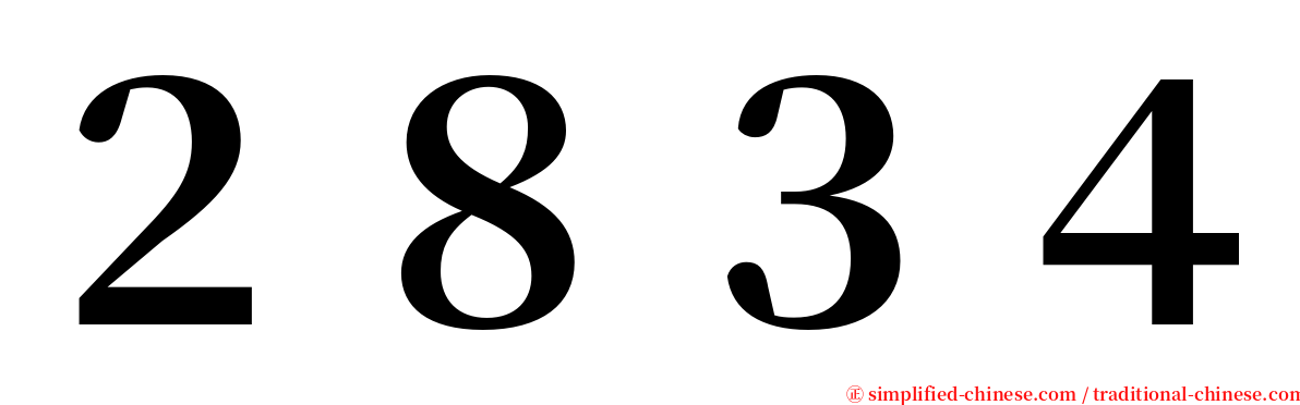 ２８３４ serif font