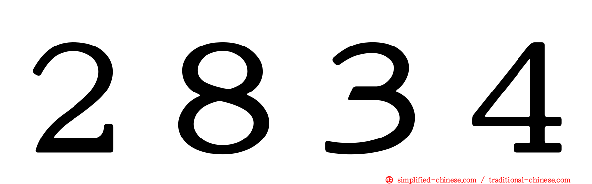 ２８３４