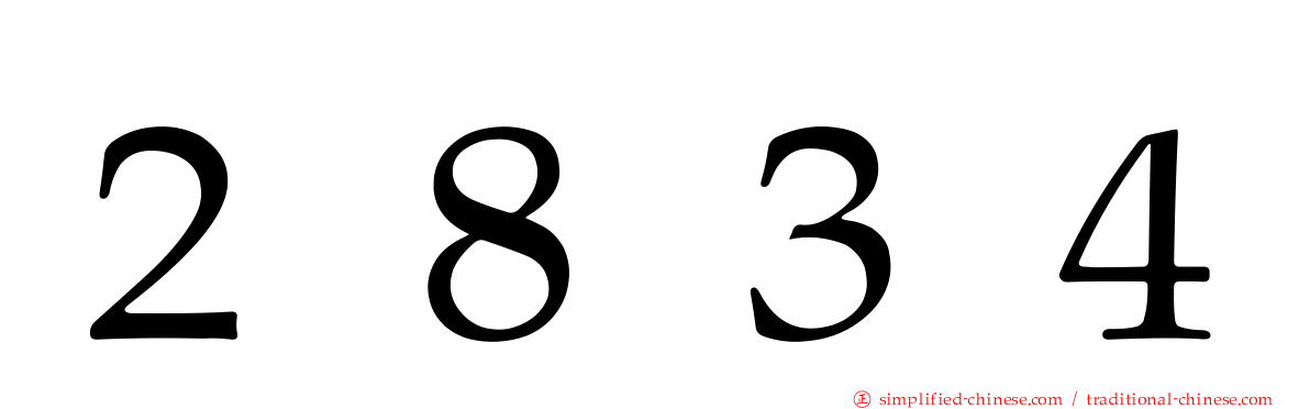 ２８３４