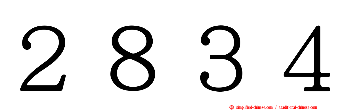 ２８３４