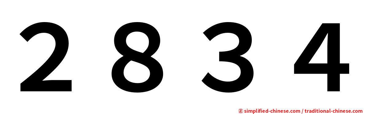 ２８３４