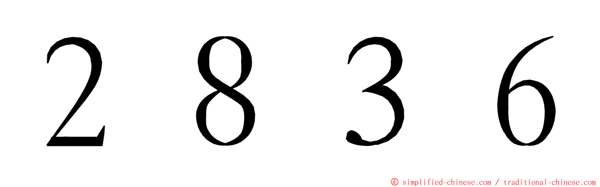 ２８３６ ming font