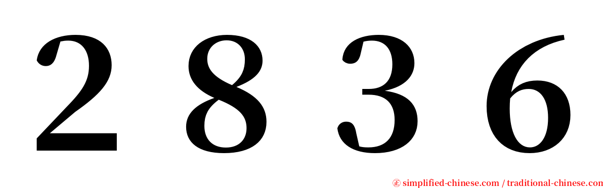 ２８３６ serif font
