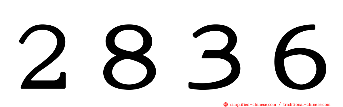 ２８３６