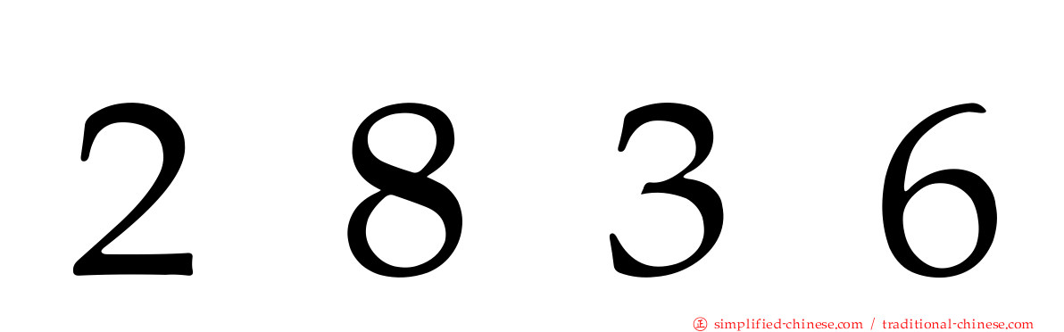 ２８３６