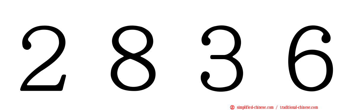 ２８３６