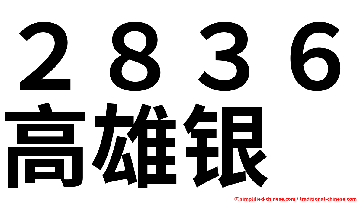 ２８３６高雄银