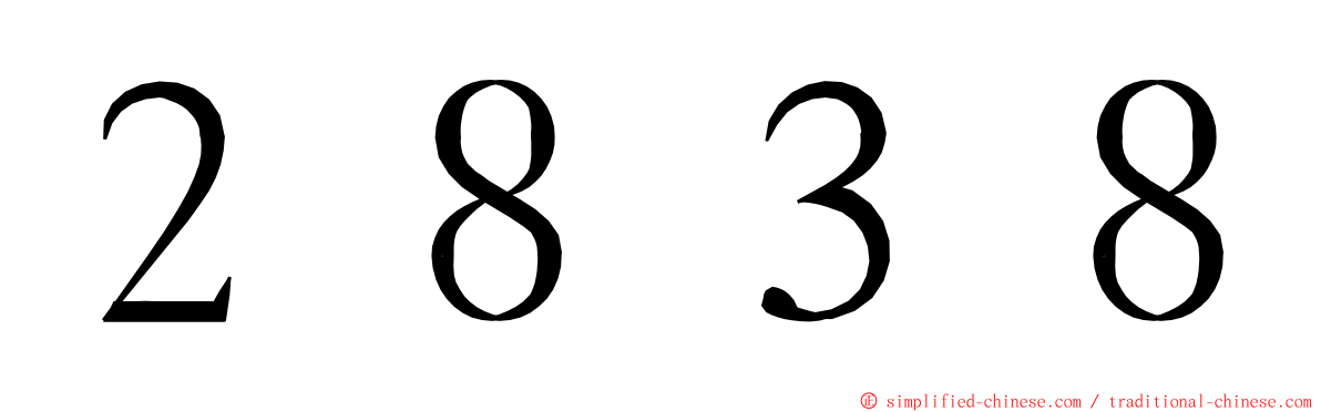 ２８３８ ming font