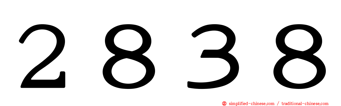 ２８３８