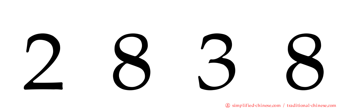 ２８３８