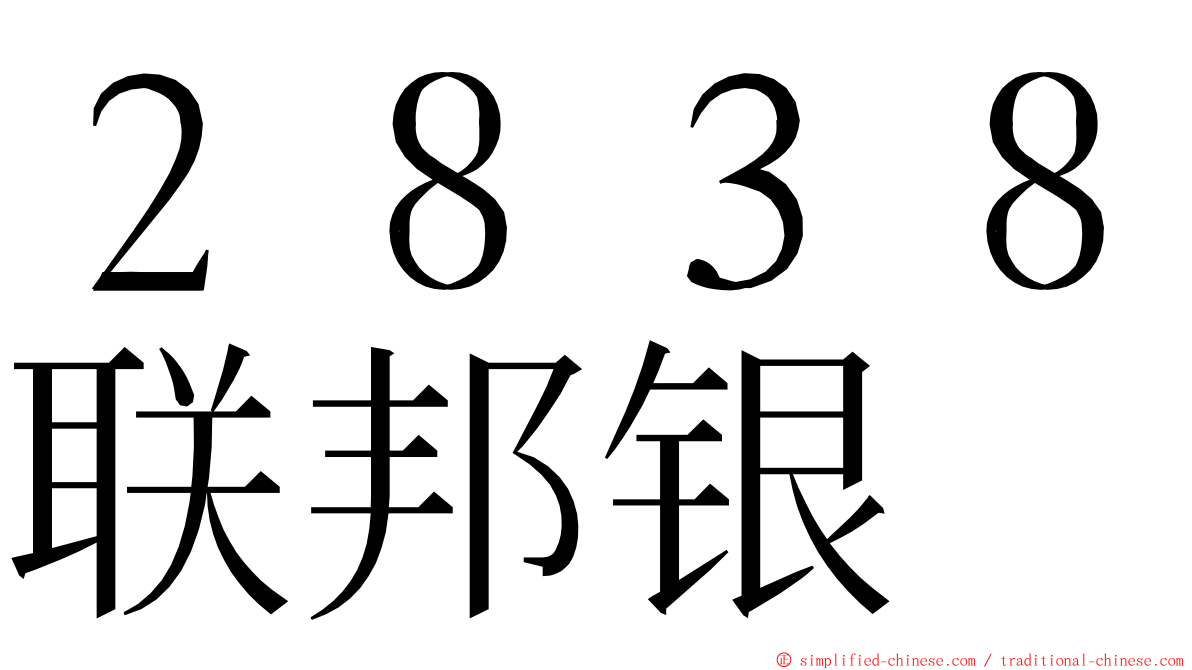 ２８３８联邦银 ming font