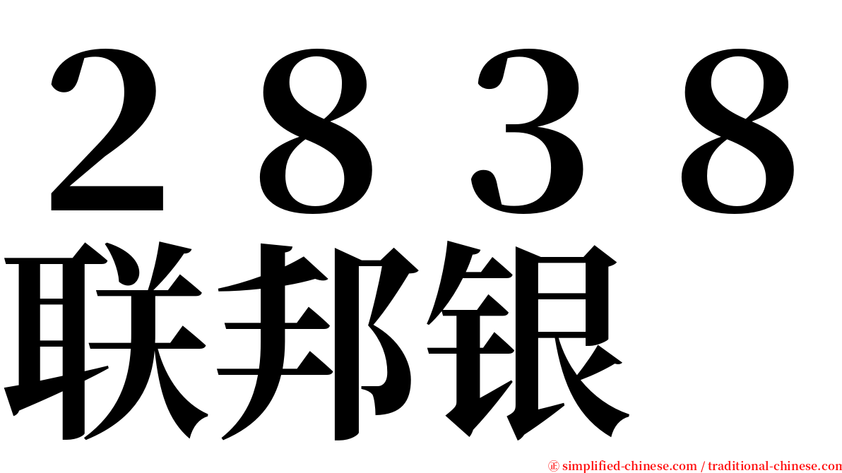 ２８３８联邦银 serif font