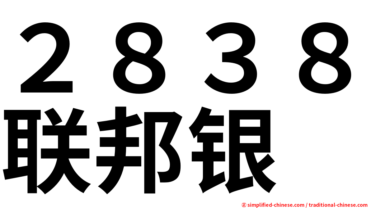 ２８３８联邦银