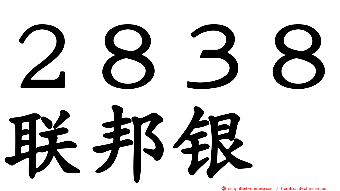 ２８３８联邦银