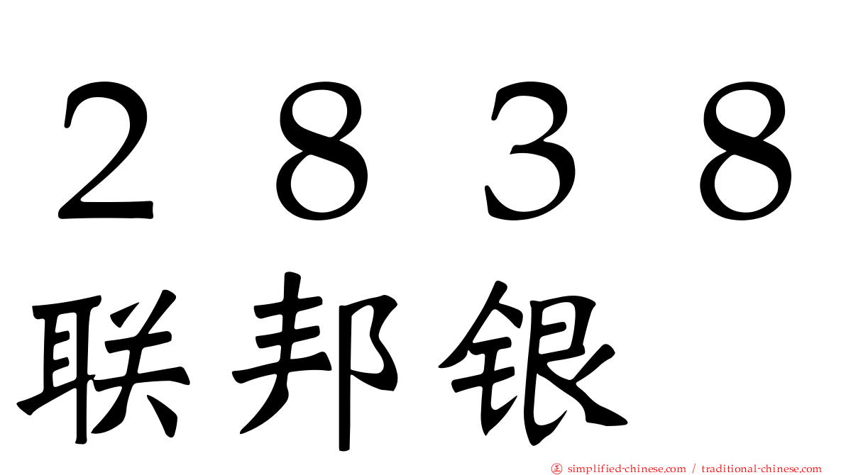 ２８３８联邦银