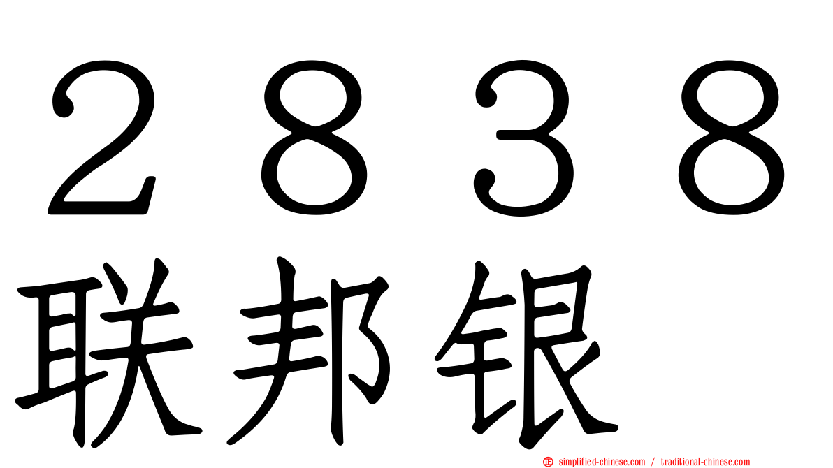 ２８３８联邦银