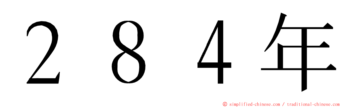 ２８４年 ming font