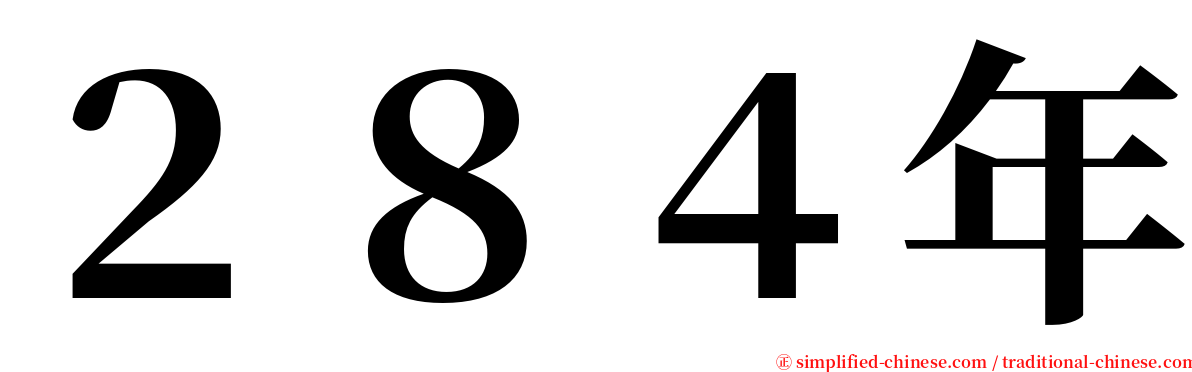２８４年 serif font