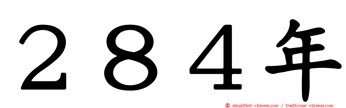 ２８４年