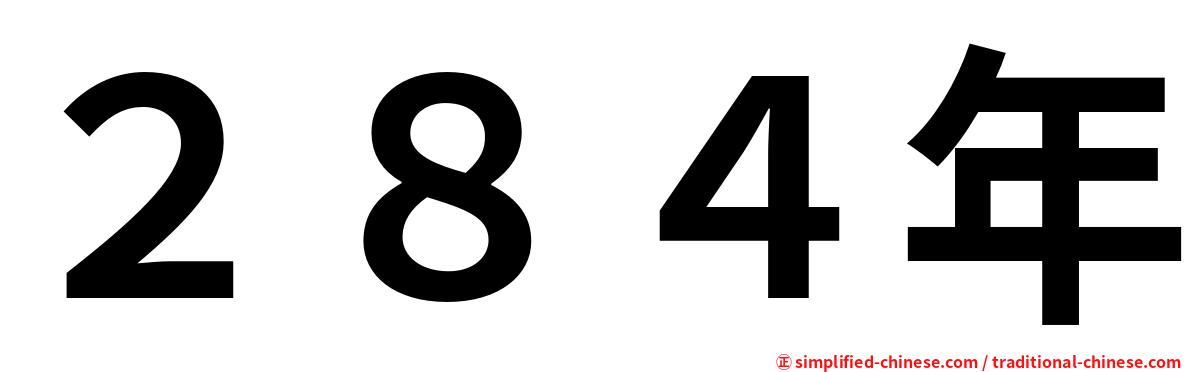 ２８４年