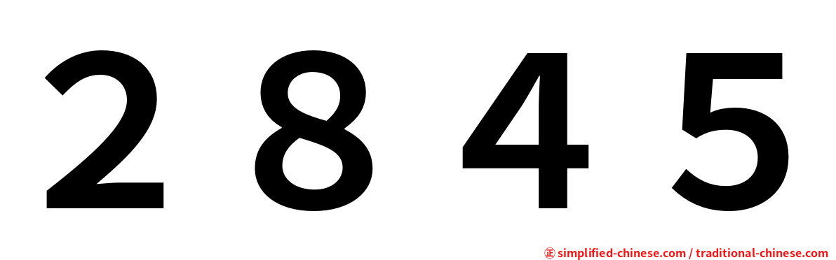２８４５