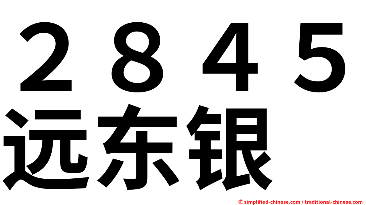 ２８４５远东银