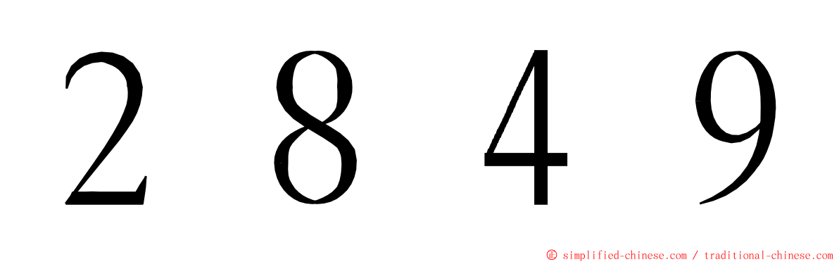 ２８４９ ming font