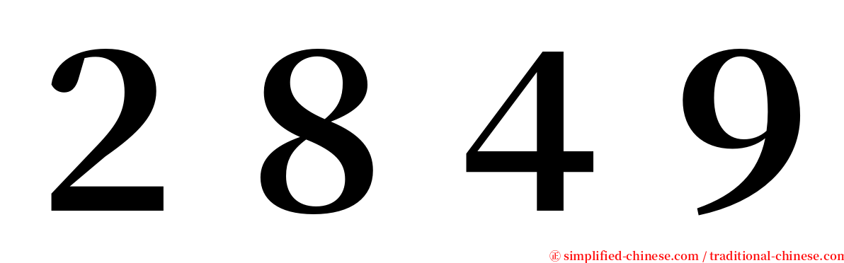 ２８４９ serif font