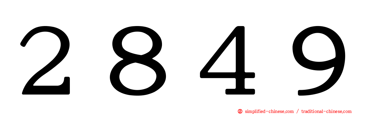 ２８４９