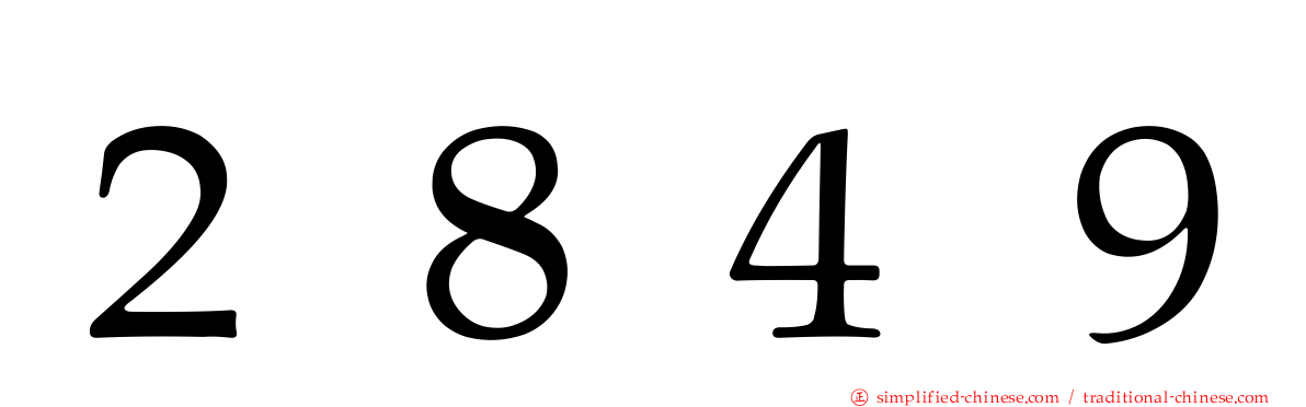 ２８４９