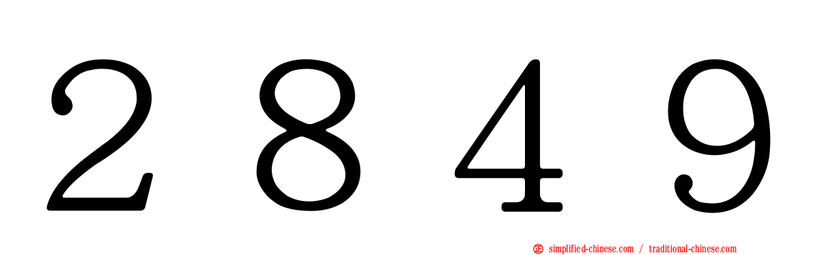 ２８４９