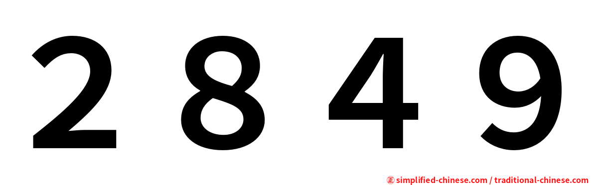 ２８４９